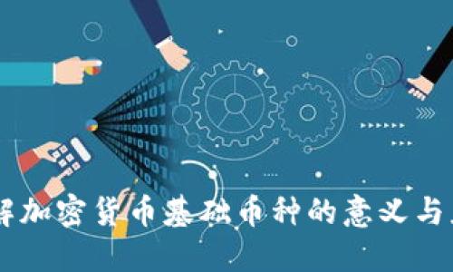了解加密货币基础币种的意义与应用