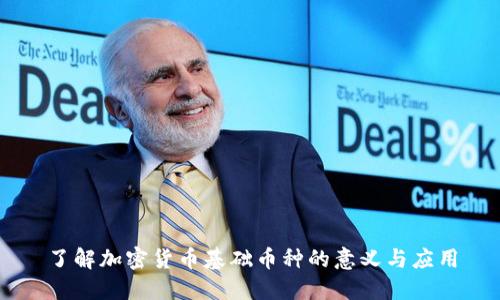 了解加密货币基础币种的意义与应用