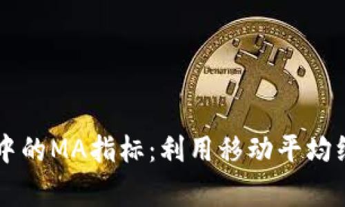 理解加密货币中的MA指标：利用移动平均线改善交易决策