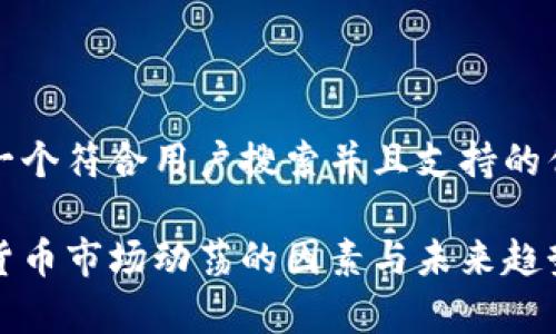 思考一个符合用户搜索并且支持的优秀

加密货币市场动荡的因素与未来趋势分析