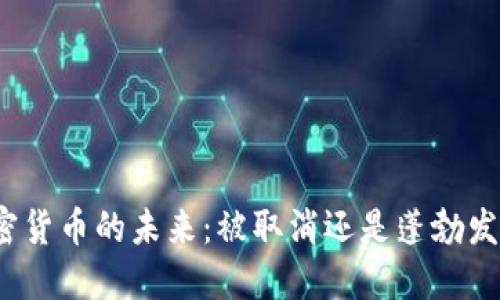 加密货币的未来：被取消还是蓬勃发展？