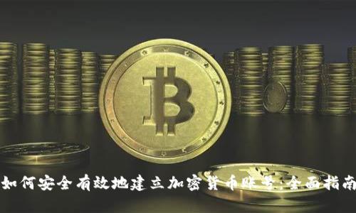 如何安全有效地建立加密货币账号：全面指南
