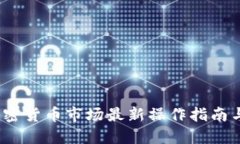 2023年加密货币市场最新操作指南与投资策略