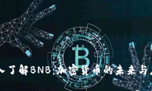 深入了解BNB：加密货币的未来与应用