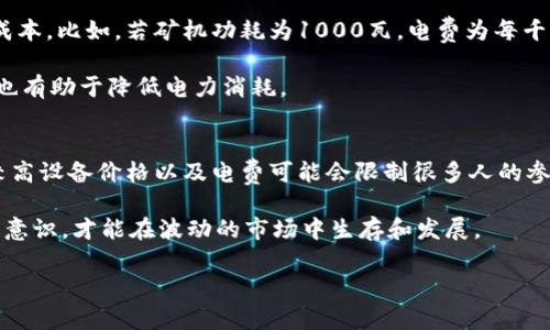 jiaoti如何通过挖矿加密货币实现盈利？/jiaoti
加密货币, 挖矿, 赚钱, 区块链/guanjianci

在数字货币的世界中，加密货币挖矿是一种备受关注的盈利方式。随着比特币、以太坊等数字资产的崛起，越来越多的人投入到这一行业中。然而，挖矿并不是单纯的赚钱过程，它需要对技术、市场、设备等多个方面的了解。在这篇文章中，我们将深入探讨加密货币挖矿的赚钱机制、所需条件、市场趋势，以及可能面临的风险。

加密货币挖矿的基本原理
加密货币挖矿，简单而言，就是通过计算机处理加密算法，将交易记录保存在区块链中的过程。每个区块都包含多个交易记录，矿工通过解决复杂的数学问题来验证这些交易。一旦成功，矿工将获得一定数量的加密货币作为奖励。

例如，在比特币网络中，矿工必须解决一个SHA-256哈希问题。这个问题的难度会随着网络中矿工数量的变化而动态调整，以确保每十分钟产生一个新区块。挖矿不仅仅是为了获取奖励，也是在维护整个区块链网络的安全性和稳定性。

投资挖矿所需的硬件和软件
挖矿的设备选择直接影响到盈利能力。目前，挖矿主要分为传统的CPU/GPU挖矿和专用的矿机（ASIC）。大多数热门的加密货币需要ASIC矿机才能获得可观的盈利。这些矿机专为特定算法设计，效率极高，但价格也相对较高。

除硬件外，软件也是挖矿不可或缺的部分。矿工需要下载并安装相应的挖矿软件，该软件负责与区块链网络的通讯，提交计算结果等。在选择软件时，矿工需要确保其兼容性和稳定性。此外，为了获取更高的收益，许多矿工选择加入矿池，以便共同挖矿。

电力成本与收益分析
在挖矿的过程中，电力消耗是一个关键因素。矿机的运行需要大量电力，而电费在最终收益中占据很大部分。矿工应对自己所在地区的电价进行详细的计算。此外，还需要考虑到设备的运行效率和持续时间，以评估盈利的可行性。

以比特币挖矿为例，当前比特币的奖励为每个区块6.25 BTC。假设矿工每小时完成1个区块，当前比特币的市场价为50,000美元，那么理论上每小时可以获得312,500美元。但与此同时，电费、设备折旧和矿池手续费等支出也必须计算在内。

市场趋势与投资机遇
随着区块链技术的发展，市场上的加密货币种类越来越多，这给矿工提供了更多的投资机会。然而，不同的加密货币挖矿难度、奖励机制和市场价格波动各不相同，矿工需要根据市场变化灵活调整自己的挖矿策略。

目前，挖矿比特币、以太币等主流币仍然是许多矿工的首选。但是，小币种的挖掘价值也在上升，因为与主流币相比，它们的难度较低，市场发展潜力更大。矿工需要定期进行市场分析，以寻找到最佳的投资机会。

可能面临的风险与挑战
尽管加密货币挖矿能够带来可观的利润，但仍然面临许多风险。首先是市场风险，加密货币价格波动极大，可能会导致矿工的投资和盈利能力不稳定。其次是技术风险，矿机的故障会直接影响挖矿效率。此外，政策风险也是不可忽视的，许多国家和地区对加密货币的监管政策尚不明确，可能会给矿工带来额外的法律风险。

矿工应定期评审自我风险承受能力，并制定相应的风险管理措施，确保在挖矿过程中尽量减少损失。

问题一：如何选择适合自己的挖矿币种？
选择适合的挖矿币种是盈利的关键，首先需要考虑的是该币种的市场前景。矿工可以通过分析其技术背景、社区支持以及未来的应用场景来判断该币种的潜力。

此外，难度和奖励机制也是重要的考虑因素。矿工应选择难度较低但奖励丰厚的币种，这样可以提高收益。为了获取更长久的投资回报，矿工可以选定一些潜力币，进行长期挖矿或持有。

问题二：挖矿软件的选择与配置
挖矿软件直接影响挖矿的效率及收益。市场上有多款挖矿软件可供选择，例如CGMiner、BFGMiner等。选择软件时，矿工需要确保软件的兼容性、稳定性和社区支持。一些软件还提供了丰富的配置选项，可以根据矿工自己设备的性能进行配置。

此外，在软件运行过程中，矿工应定期检查运行状态，确保正常挖矿。合理设置挖矿参数，有助于提升挖矿效率，降低能源消耗，提高盈利能力。

问题三：电力成本如何计算与降低?
电力成本是挖矿过程中最大的支出之一，因此合理的电力成本计算至关重要。矿工可以根据设备的功耗和电费计算出每日或每月的电力成本。比如，若矿机功耗为1000瓦，电费为每千瓦时0.1美元，那么每小时的电费为0.1美元 x 1千瓦 = 0.1美元。

为了降低电力成本，矿工可以选择在电价较低的地区进行挖矿，或者寻找绿色能源以降低成本。同时，矿机的运行模式，合理制定挖矿时间也有助于降低电力消耗。

问题四：挖矿是否适合所有人？
挖矿不是所有人都适合的投资方式，首先是技术门槛较高，普通用户缺乏必要的技术知识可能会很难进入这一领域。此外，初始投资成本较高设备价格以及电费可能会限制很多人的参与。

而且，随着市场竞争的加剧，挖矿的难度不断上升，盈利空间也在逐步缩小。因此，矿工需要具备充足的市场分析能力、技术实力和风险控制意识，才能在波动的市场中生存和发展。

总而言之，加密货币挖矿还有很多值得深耕的领域，潜在收益与风险并存，矿工在选择挖矿之路之前需要进行全面的评估与计划。