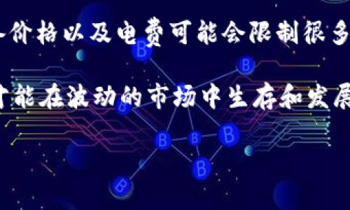 jiaoti如何通过挖矿加密货币实现盈利？/jiaoti
加密货币, 挖矿, 赚钱, 区块链/guanjianci

在数字货币的世界中，加密货币挖矿是一种备受关注的盈利方式。随着比特币、以太坊等数字资产的崛起，越来越多的人投入到这一行业中。然而，挖矿并不是单纯的赚钱过程，它需要对技术、市场、设备等多个方面的了解。在这篇文章中，我们将深入探讨加密货币挖矿的赚钱机制、所需条件、市场趋势，以及可能面临的风险。

加密货币挖矿的基本原理
加密货币挖矿，简单而言，就是通过计算机处理加密算法，将交易记录保存在区块链中的过程。每个区块都包含多个交易记录，矿工通过解决复杂的数学问题来验证这些交易。一旦成功，矿工将获得一定数量的加密货币作为奖励。

例如，在比特币网络中，矿工必须解决一个SHA-256哈希问题。这个问题的难度会随着网络中矿工数量的变化而动态调整，以确保每十分钟产生一个新区块。挖矿不仅仅是为了获取奖励，也是在维护整个区块链网络的安全性和稳定性。

投资挖矿所需的硬件和软件
挖矿的设备选择直接影响到盈利能力。目前，挖矿主要分为传统的CPU/GPU挖矿和专用的矿机（ASIC）。大多数热门的加密货币需要ASIC矿机才能获得可观的盈利。这些矿机专为特定算法设计，效率极高，但价格也相对较高。

除硬件外，软件也是挖矿不可或缺的部分。矿工需要下载并安装相应的挖矿软件，该软件负责与区块链网络的通讯，提交计算结果等。在选择软件时，矿工需要确保其兼容性和稳定性。此外，为了获取更高的收益，许多矿工选择加入矿池，以便共同挖矿。

电力成本与收益分析
在挖矿的过程中，电力消耗是一个关键因素。矿机的运行需要大量电力，而电费在最终收益中占据很大部分。矿工应对自己所在地区的电价进行详细的计算。此外，还需要考虑到设备的运行效率和持续时间，以评估盈利的可行性。

以比特币挖矿为例，当前比特币的奖励为每个区块6.25 BTC。假设矿工每小时完成1个区块，当前比特币的市场价为50,000美元，那么理论上每小时可以获得312,500美元。但与此同时，电费、设备折旧和矿池手续费等支出也必须计算在内。

市场趋势与投资机遇
随着区块链技术的发展，市场上的加密货币种类越来越多，这给矿工提供了更多的投资机会。然而，不同的加密货币挖矿难度、奖励机制和市场价格波动各不相同，矿工需要根据市场变化灵活调整自己的挖矿策略。

目前，挖矿比特币、以太币等主流币仍然是许多矿工的首选。但是，小币种的挖掘价值也在上升，因为与主流币相比，它们的难度较低，市场发展潜力更大。矿工需要定期进行市场分析，以寻找到最佳的投资机会。

可能面临的风险与挑战
尽管加密货币挖矿能够带来可观的利润，但仍然面临许多风险。首先是市场风险，加密货币价格波动极大，可能会导致矿工的投资和盈利能力不稳定。其次是技术风险，矿机的故障会直接影响挖矿效率。此外，政策风险也是不可忽视的，许多国家和地区对加密货币的监管政策尚不明确，可能会给矿工带来额外的法律风险。

矿工应定期评审自我风险承受能力，并制定相应的风险管理措施，确保在挖矿过程中尽量减少损失。

问题一：如何选择适合自己的挖矿币种？
选择适合的挖矿币种是盈利的关键，首先需要考虑的是该币种的市场前景。矿工可以通过分析其技术背景、社区支持以及未来的应用场景来判断该币种的潜力。

此外，难度和奖励机制也是重要的考虑因素。矿工应选择难度较低但奖励丰厚的币种，这样可以提高收益。为了获取更长久的投资回报，矿工可以选定一些潜力币，进行长期挖矿或持有。

问题二：挖矿软件的选择与配置
挖矿软件直接影响挖矿的效率及收益。市场上有多款挖矿软件可供选择，例如CGMiner、BFGMiner等。选择软件时，矿工需要确保软件的兼容性、稳定性和社区支持。一些软件还提供了丰富的配置选项，可以根据矿工自己设备的性能进行配置。

此外，在软件运行过程中，矿工应定期检查运行状态，确保正常挖矿。合理设置挖矿参数，有助于提升挖矿效率，降低能源消耗，提高盈利能力。

问题三：电力成本如何计算与降低?
电力成本是挖矿过程中最大的支出之一，因此合理的电力成本计算至关重要。矿工可以根据设备的功耗和电费计算出每日或每月的电力成本。比如，若矿机功耗为1000瓦，电费为每千瓦时0.1美元，那么每小时的电费为0.1美元 x 1千瓦 = 0.1美元。

为了降低电力成本，矿工可以选择在电价较低的地区进行挖矿，或者寻找绿色能源以降低成本。同时，矿机的运行模式，合理制定挖矿时间也有助于降低电力消耗。

问题四：挖矿是否适合所有人？
挖矿不是所有人都适合的投资方式，首先是技术门槛较高，普通用户缺乏必要的技术知识可能会很难进入这一领域。此外，初始投资成本较高设备价格以及电费可能会限制很多人的参与。

而且，随着市场竞争的加剧，挖矿的难度不断上升，盈利空间也在逐步缩小。因此，矿工需要具备充足的市场分析能力、技术实力和风险控制意识，才能在波动的市场中生存和发展。

总而言之，加密货币挖矿还有很多值得深耕的领域，潜在收益与风险并存，矿工在选择挖矿之路之前需要进行全面的评估与计划。