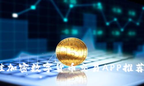 2023年最佳加密数字货币交易APP推荐与使用指南