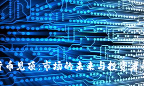 加密货币见顶：市场的未来与投资者的机遇