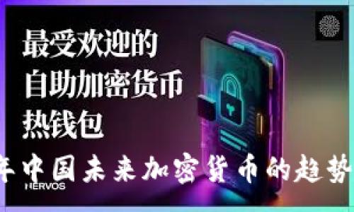 :
2023年中国未来加密货币的趋势与发展