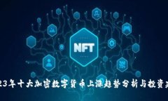 2023年十大加密数字货币上涨趋势分析与投资建议