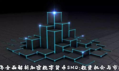 
2023年全面解析加密数字货币SMD：投资机会与市场前景