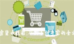 掌握加密货币技能：从新手到专家的全方位指南