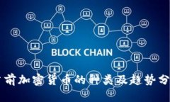 当前加密货币的种类及趋势分析