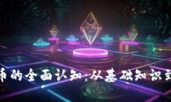 对加密货币的全面认知：从基础知识到投资策略