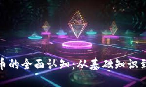 对加密货币的全面认知：从基础知识到投资策略