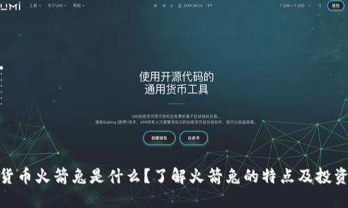 加密货币火箭兔是什么？了解火箭兔的特点及投资机会