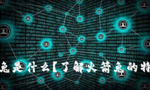 加密货币火箭兔是什么？了解火箭兔的特点及投资机会