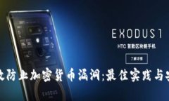 如何有效防止加密货币漏洞：最佳实践与安全策