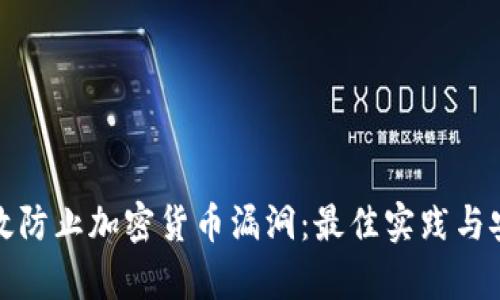 如何有效防止加密货币漏洞：最佳实践与安全策略