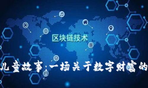 加密货币儿童故事：一场关于数字财富的奇幻冒险