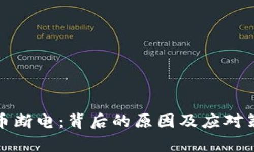 加密货币断电：背后的原因及应对策略解析