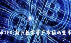 加密货币IPO：新兴数字资产市场的变革与机遇
