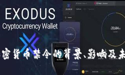 印度加密货币禁令的背景、影响及未来展望