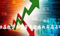 字节跳动在数字加密货币领域的布局与战略分析