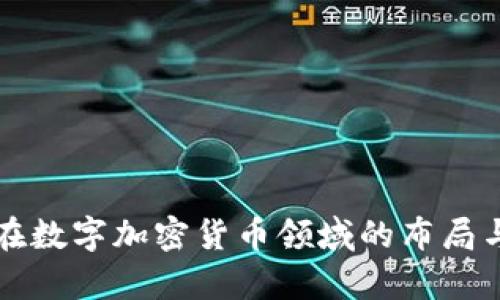 字节跳动在数字加密货币领域的布局与战略分析