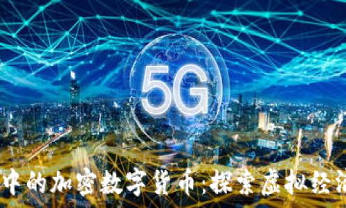   
《我的世界》中的加密数字货币：探索虚拟经济与块链技术