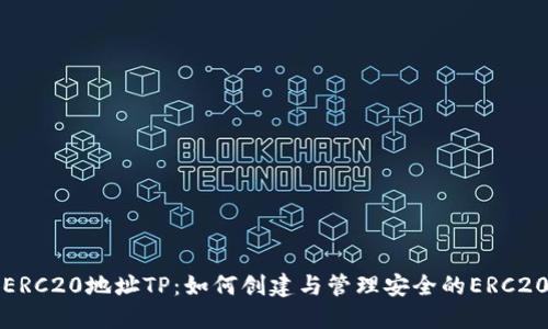 ERC20地址TP：如何创建与管理安全的ERC20