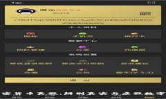 如何鉴定加密货币真假：辨别真实与虚假数字资