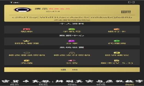 如何鉴定加密货币真假：辨别真实与虚假数字资产的技巧