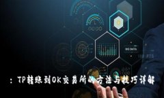: TP转账到OK交易所的方法与技巧详解